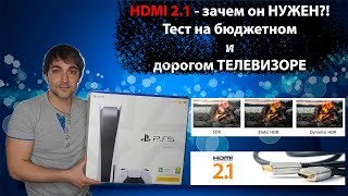 HDMI 21 зачем он нужен Тест на бюджетном и дорогом телевизоре TCL P725 TU7002 QE55Q87T [upl. by Ahsenom]