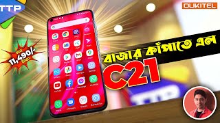 ১১৪৯০ টাকায় চমকে ওঠার মত ফোনঃ Oukitel C21 Bangla Review [upl. by Gordan]