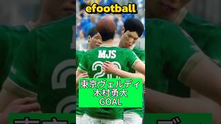 efootball木村勇大GOAL shorts [upl. by Bullough]