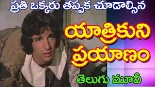 యాత్రికుని ప్రయాణము Telugu Christian MoviesYaatrikuni prayaanamuganta kruparaojesus filmsnew [upl. by Malina297]