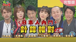 挖出隱藏的日本人內幕 上 20240227【WTO姐妹會】潤子 Kyoda Haru 西田惠里奈 坂本宗華 葛西健二 [upl. by Zackariah725]