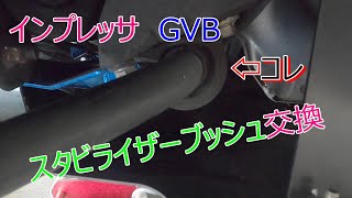 SUBARU GVB インプレッサ スタビライザーブッシュ交換！ [upl. by Kaja]