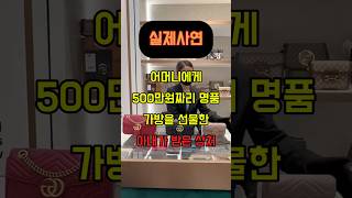 어머니에게 500만원짜리 명품 가방을 선물한 아내가 받은 상처 [upl. by Egoreg258]