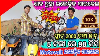 Electric cycle in Bhubaneswar Cuttack ।। Low price electric Cycle  Motovolt Electric Cycle Odisha [upl. by Elka]