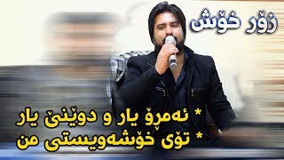 Hama Krmashani 2018 Track5  Amro Yar Dwene Yar  Ga3day Karux Mama u Rebar Shwany [upl. by Halbeib]