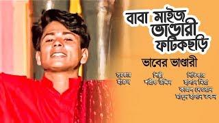 Baba Maij Bhandhari Fotikchori l Sharif Uddin l Bangla Song l Vaber Vandari l AudioElectronics l2018 [upl. by Leamhsi]