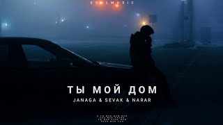 Janaga amp Sevak amp Narar  Ты мой дом  Премьера трека 2022 [upl. by Javler]