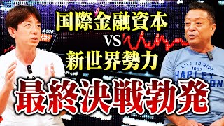 【最終戦◯】アメリカ大統領選挙は今後の世界を決める天下分け目の大決戦！！グローバル勢力と新世界勢力の真っ向勝負！バリの兄貴対談シリーズ後編 [upl. by Innek274]