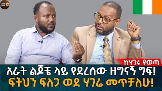 ፍትህን ፍለጋ ወደ ሃገሬ መጥቻለሁ Eyoha Media Ethiopia  Habesha [upl. by Ashlie255]