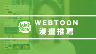 韓漫手機APP WEBTOON TOP5 漫畫推薦 [upl. by Flossi]