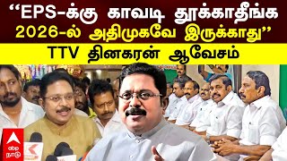 TTV Dhinakaran  ”EPSக்கு காவடி தூக்காதீங்க2026ல் அதிமுகவே இருக்காது”TTV தினகரன் ஆவேசம்  ADMK [upl. by Anasxor]