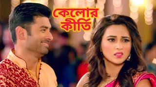 Kelor Kirti Ankush bangla movie scene recreate  Mimi  Dev  Jishu [upl. by Now]