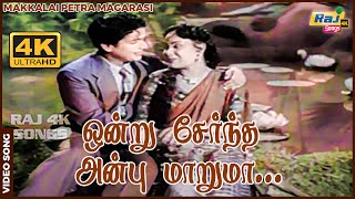 ஒன்று சேர்ந்த அன்பு மாறுமா உண்மைக் காதல் மாறிப் போகுமா Sivaji Ganesan  Bhanumathi  Raj 4k Songs [upl. by Demetri939]