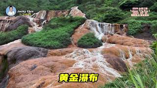 阴阳海 amp 黄金瀑布 2024 台湾之旅 Taiwan Trip Day 1 [upl. by Nnahteb]