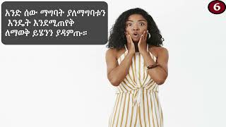 አንድ ሰው ማግባት ያለማግባቱን እንዴት እንደሚጠየቅ ለማወቅ ይሄንንListen to find out how to ask if someone is married [upl. by Ymme]