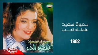 Samira Said  Allemnah El Hob  1982  سميرة سعيد  علمناه الحب [upl. by Sammie]