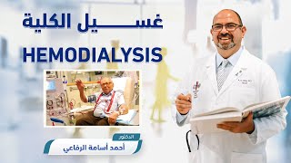 غسيل الكلية HEMODIALYSIS  𝙏𝙝𝙚 𝙑𝙞𝙧𝙩𝙪𝙖𝙡 𝙉𝙚𝙥𝙝𝙧𝙤𝙡𝙤𝙜𝙞𝙨𝙩  𝘿𝙧 𝙍𝙞𝙛𝙖𝙞 [upl. by Adnik]