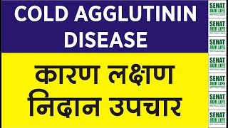 Cold Agglutinin Disease कारण लक्षण निदान उपचार Causes Symptoms Diagnosis Treatment [upl. by Atiekan]