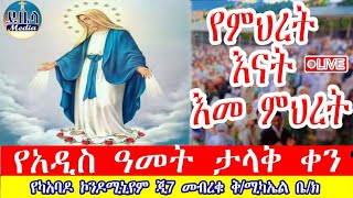 🔴ቀጥታ ⭕️ሥርዓተቅዳሴ ኪዳነምህረት 16 16 16❗️የካአባዶ ጂ7 መብረቁ ቅሚካኤል ቤክ ይቤላ ሚዲያ yibela media is live [upl. by Pepi570]