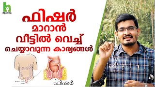 Fissure Treatment at Home  ഫിഷർ ഓപ്പറേഷൻ കൂടാതെ മാറ്റം  fissure home remedies  Dr Basil Yousuf [upl. by Nage859]