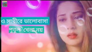 ও সাথীরে ভালোবাসা পুতুল খেলা নয়  O Saathi Re valobasa Putul khela noy [upl. by Asertal939]