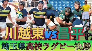 高校ラグビー2023「第103回埼玉大会決勝戦結果発表」頑張れ高校ラグビー [upl. by Aztiraj650]