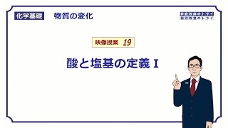 【化学基礎】 物質の変化19 酸と塩基の定義Ⅰ （８分） [upl. by Gulgee]