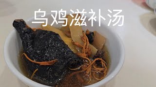 乌鸡滋补汤 Black chicken soup [upl. by Lynnea608]