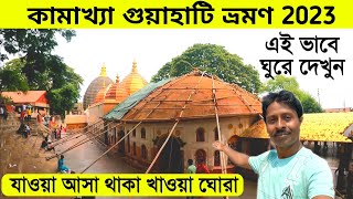 Guwahati Tour 2023  Kamakhya Mandir  গুয়াহাটি ভ্রমণ  Guwahati Tour Guide  Guwahati Tour Plan [upl. by Annuahsal411]