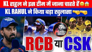 RCB या CSK आखिर किस टीम से खेलना चाहते हैं KL राहुल न 😱😱 KL Rahul ने किया बड़ा खुलासा🤜🤜 IPL News [upl. by Idner86]