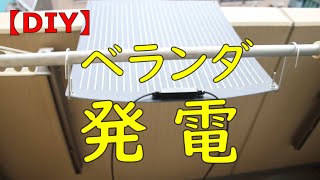 いらないバッテリーで自作ソーラーシステムを作ってみたけど [upl. by Benedikt]