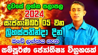 Thursday Daily Predictions 2024  2024 Dawase Lagna Palapala  05th September 2024Sinhala Astrology [upl. by Jon]