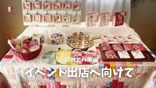 ハンドメイド／イベント出店に向けて [upl. by Eleynad]