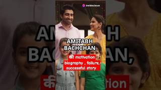 Biography of Amitabh Bachchan। Amitabh Bachchan motivational video in hindi। Amitabh Bachchan short [upl. by Krongold335]