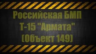 ЗМ 163 Обзор БМП Т15 quotАрматаquot Panda Hobby 135 [upl. by Gerius]