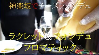 ラクレットチーズのフォンデュを神楽坂でいただきます [upl. by Nive]