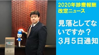 2020年診療報酬改定ニュース 第26回 通知で明らかになったポイント [upl. by Diarmuid]