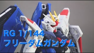 ガンプラ RG フリーダムガンダム [upl. by Alegnad]