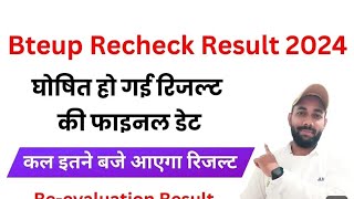 आ गयाBteupRecheckResult2024 का फाइनल डेटBteupRecheckResult2024LatestNewsToday [upl. by Tallia]