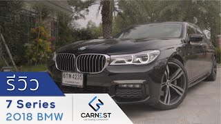 BMW 7 Series 2018  เทคโนโลยีเรือธงจากยุโรปรีวิวทุกฟังก์ชั่นและการขับขี่  Carnest Review EngSub [upl. by Lleret]