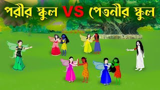 পরীর স্কুল VS পেতনীর স্কুল  Bengali Fairy Tales Cartoon  Rupkothar Bangla Golpo  Story Bird [upl. by Anivlac]