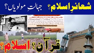 Mullahs Lies Refuted  شعائرِ اسلام کے بہانے  مولویوں نے پاکستانی عوام کو بیوقوف بنایا ہے؟ [upl. by Zertnom]