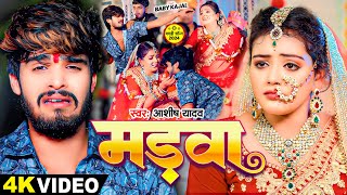 VIDEO  मड़वा  Ashish Yadav Baby Kajal का एक और दर्दनाक बेवफाई  New Maghi Song 2024 [upl. by Agle116]