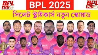 বিপিএল ২০২৫  সিলেট স্ট্রাইকার্স স্কোয়াড  Sylhet Strikers Squad 2025  BPL 2025 Sylhet Squad  BPL [upl. by Anihc602]