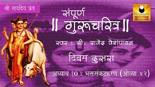 Gurucharitra Adhyay 10 गुरुचरित्र अध्याय १० with Marathi Subtitles [upl. by Swanhildas3]