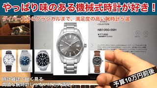 【やっぱり機械式時計が好き！】約10万円で買える味のある腕時計5本！ダイバーズからクラシカルまで [upl. by Assej109]