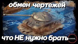 WoT все про ОБМЕН ЧЕРТЕЖЕЙ Что НУЖНО и НЕ НУЖНО брать [upl. by Arihs135]