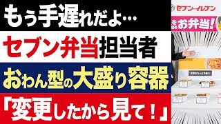 【2chニュース】反省…セブンイレブン担当者さん、お弁当を全面リニューアルした真相を語る【時事ゆっくり】（再UP） [upl. by Idas]