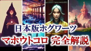 【日本版ホグワーツ】日本にある魔法学校を完全解説！（ハリーポッター ハリーポッターと呪いの子 ホグワーツレガシー ファンタビ USJ ユニバ） [upl. by Aikym]