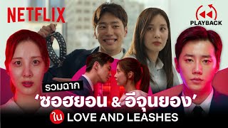 รวมฉากชวนหวีด ‘ซอฮยอน amp อีจุนยอง’ Love and Leashes พากย์ไทย  PLAYBACK  Netflix [upl. by Eglanteen]